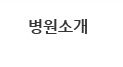 병원소개