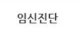 임신진단