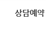 상담예약